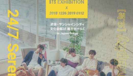 BTS 日本初の展示会 24/7 Serendipity開催 グッズ・日程・申し込み方法 ...