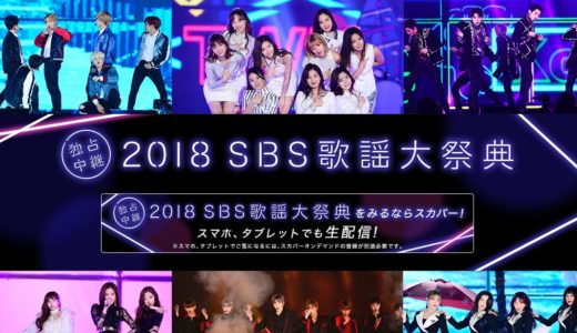 Sbs歌謡大祭典 18 出演者 無料視聴方法 セトリ 12月25日 Bts123 防弾少年団情報サイト