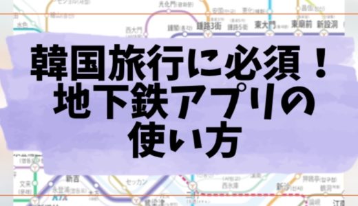 韓国旅行に必須 おすすめ地下鉄アプリと使い方動画 コネスト地図アプリ Bts123 防弾少年団情報サイト