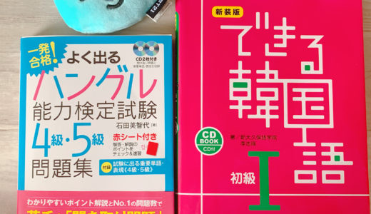 ハングル能力検定試験5級を受けることにした 勉強法 ハン検5級 韓国語試験 1か月と10日で受かるのか 合格 Bts123 防弾少年団情報サイト