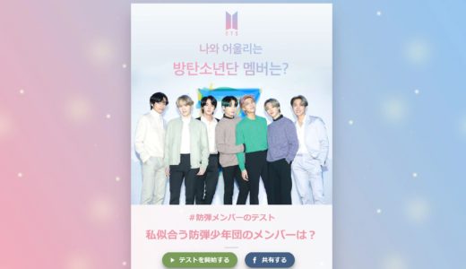 自分に似合う防弾少年団 Bts のメンバー探し テスト診断のやり方と日本語訳 ホビ Bts123 防弾少年団情報サイト