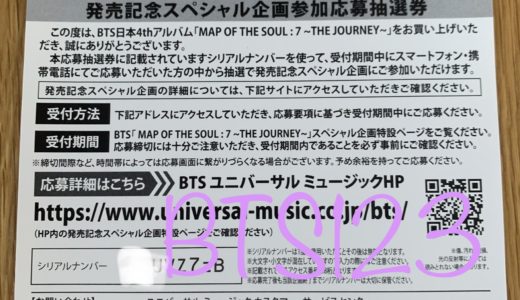 BTS アルバム特典シリアルナンバー応募方法 | BTS123 【防弾少年団情報 