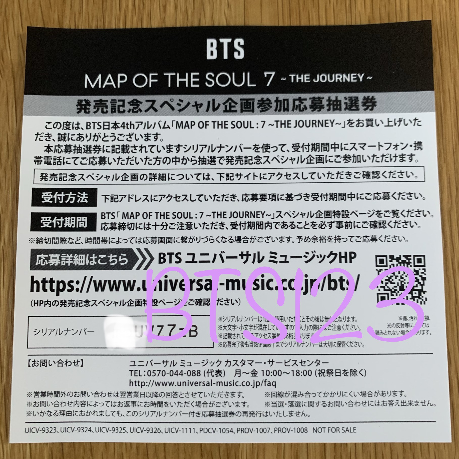 BTS シリアルナンバー