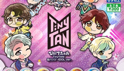 Tinytanが ぴた でふぉめ に ガチャガチャ 取扱店舗 Bts123 防弾少年団情報サイト