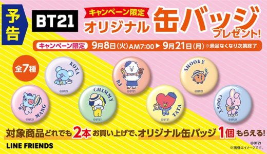 Bt21 ファミマで缶バッチ ぬいぐるみバッチキャンペーン Bts123 防弾少年団情報サイト