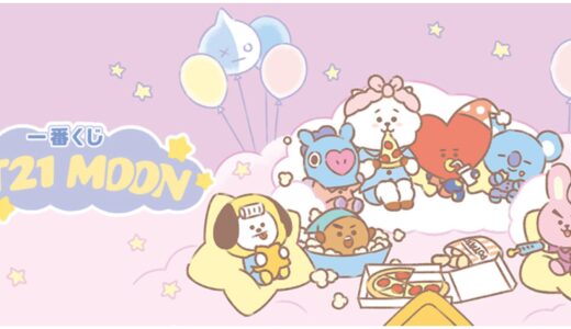 Bt21 一番くじ Moon 第5弾 詳細 取り扱い店舗 アクリルキーホルダー Bts123 防弾少年団情報サイト