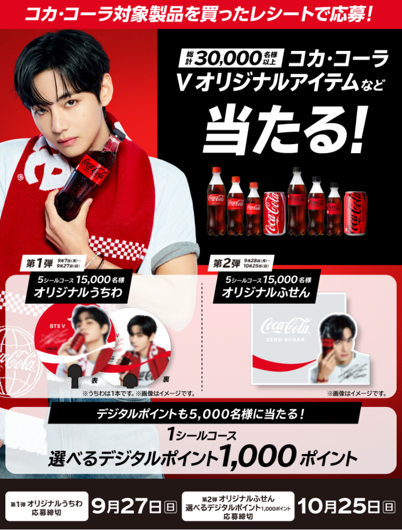 BTS V】コカコーラ対象製品購入レシートでテテのオリジナルアイテムが